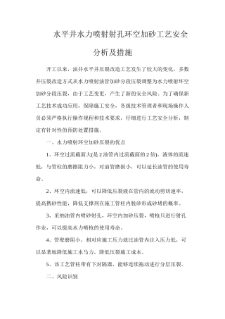 水平井水力喷射射孔环空加砂工艺安全分析及措施