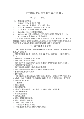 水工隧洞工程施工监理实施细则