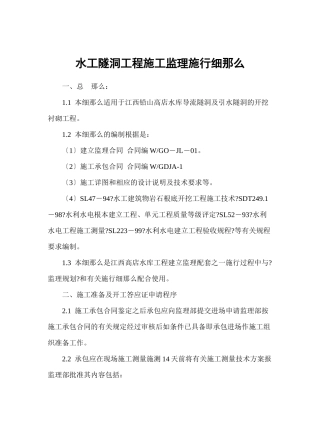 水工隧洞工程施工监理实施细则1