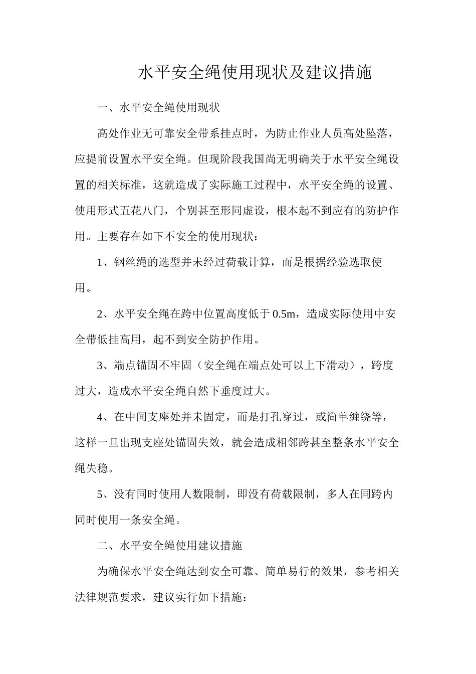 水平安全绳使用现状及建议措施_第1页