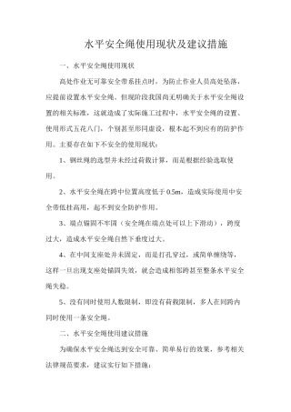 水平安全绳使用现状及建议措施