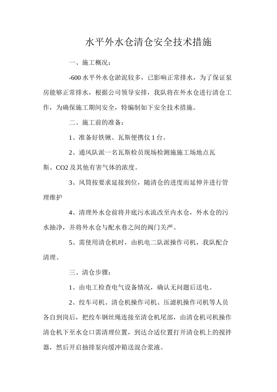 水平外水仓清仓安全技术措施_第1页
