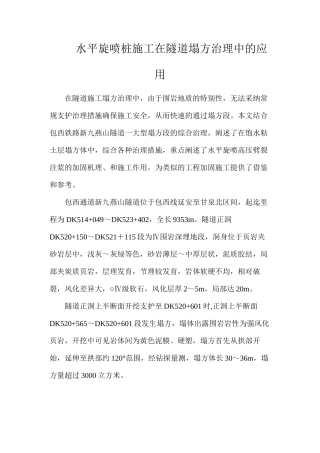 水平旋喷桩施工在隧道塌方治理中的应用