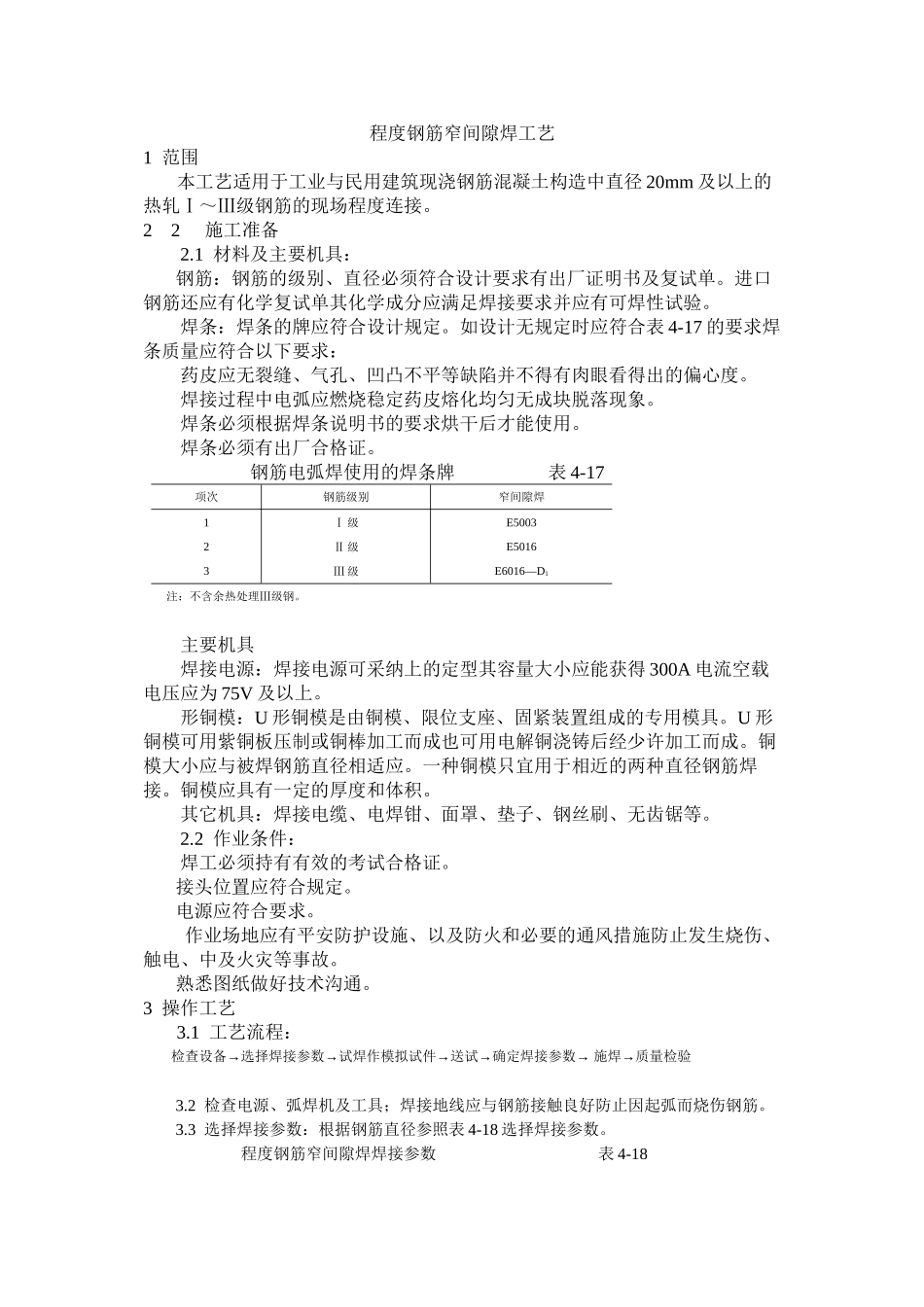 水平钢筋窄间隙焊工艺标准_第1页