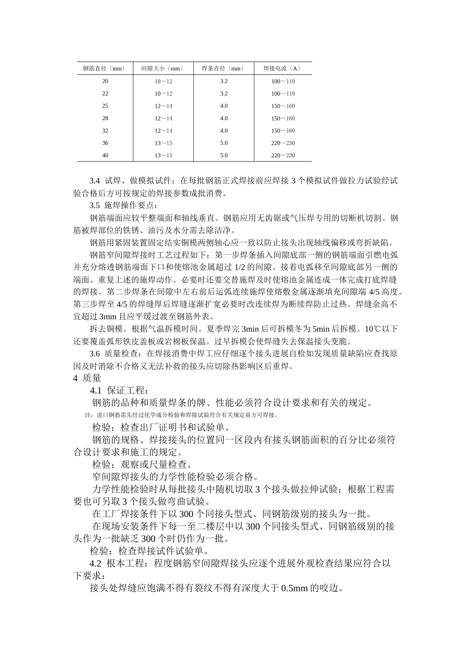 水平钢筋窄间隙焊工艺标准_第2页