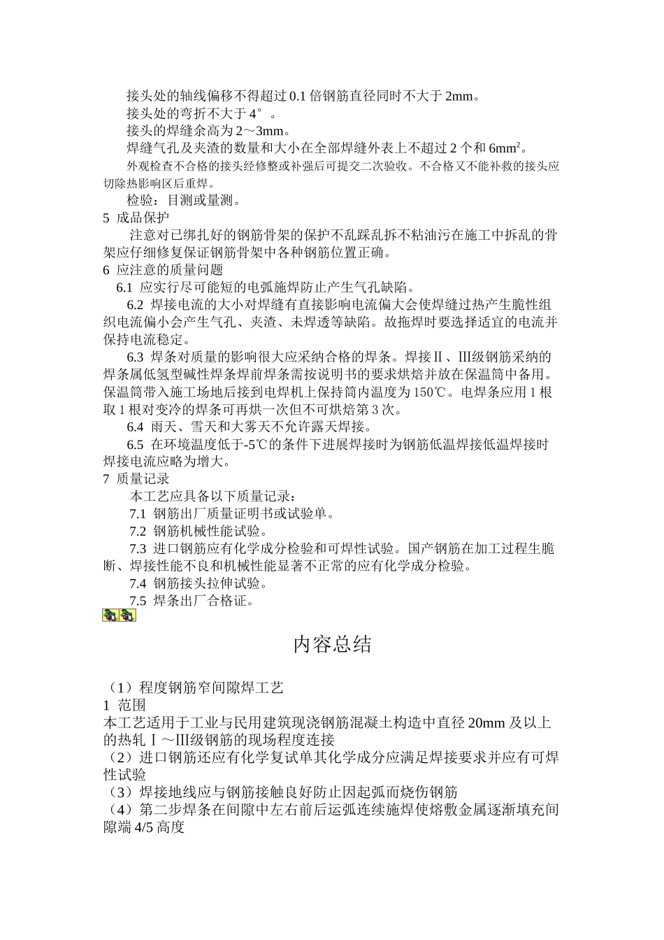 水平钢筋窄间隙焊工艺标准_第3页