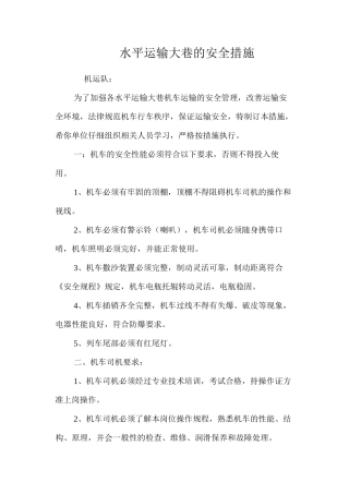 水平运输大巷的安全措施 