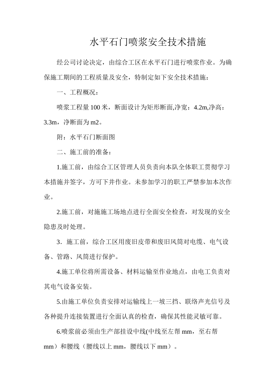 水平石门喷浆安全技术措施_第1页