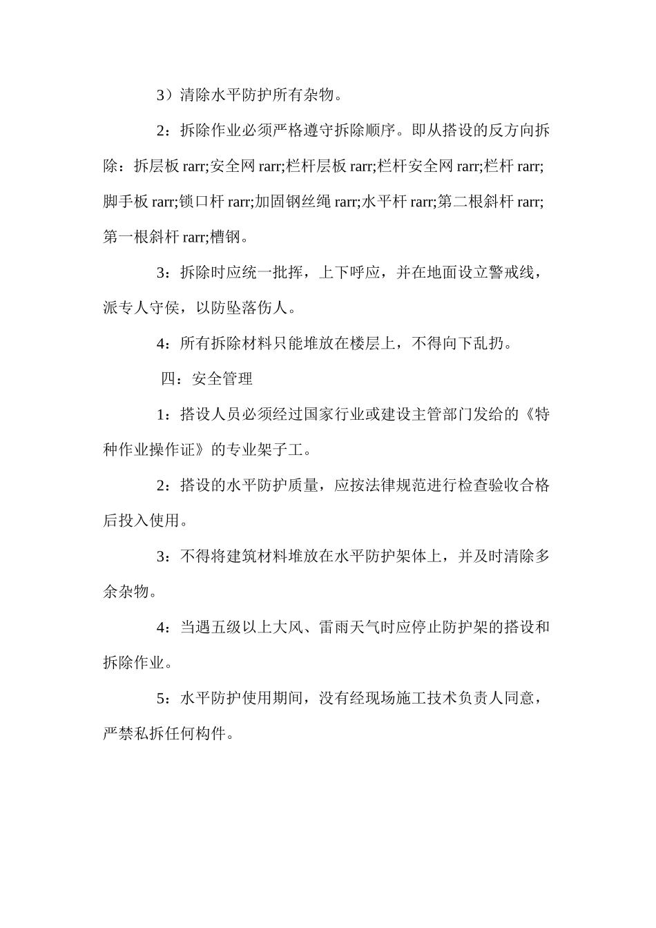 水平防护专项方案和技术措施 _第2页