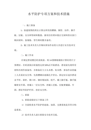 水平防护专项方案和技术措施 