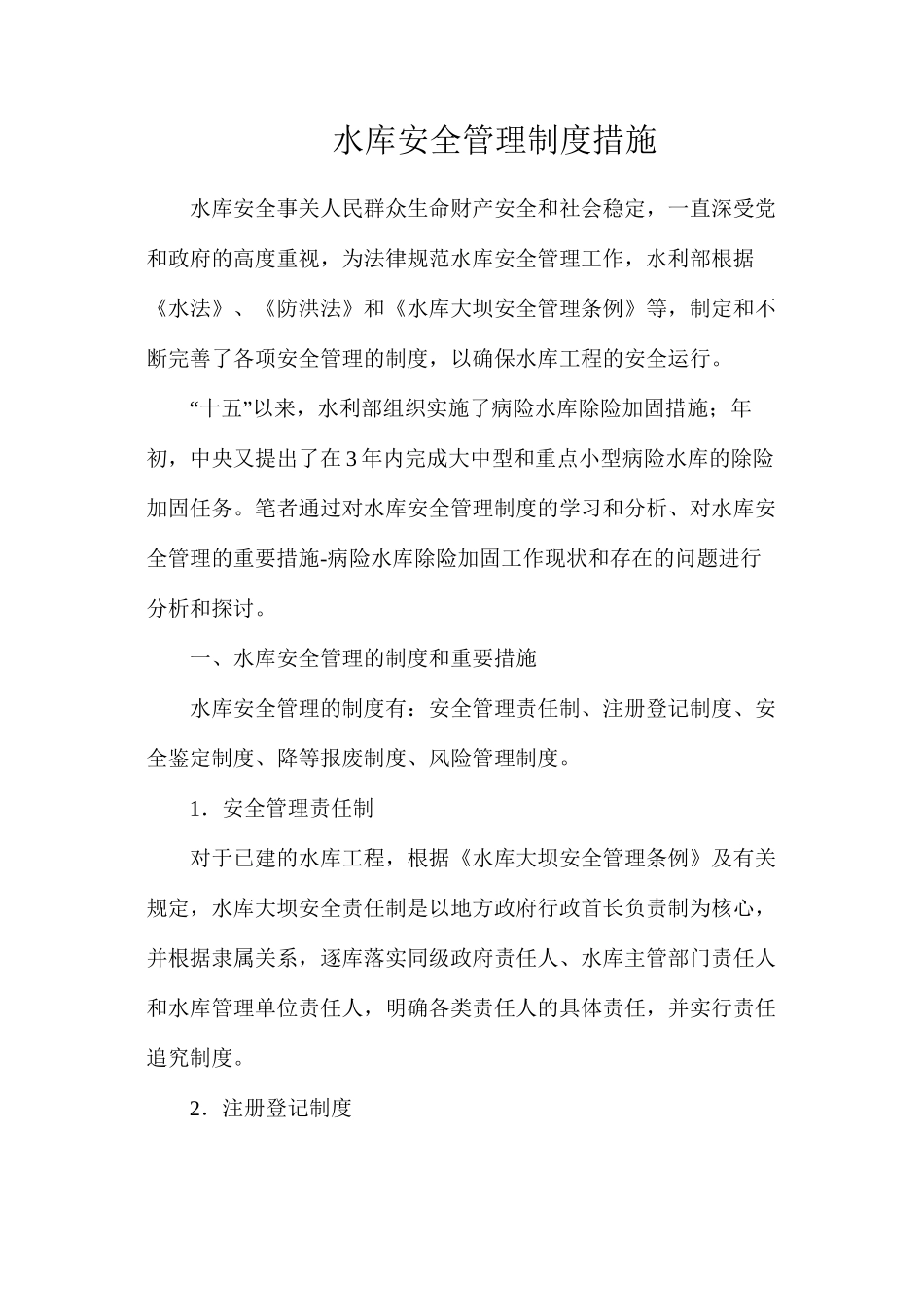水库安全管理制度措施_第1页