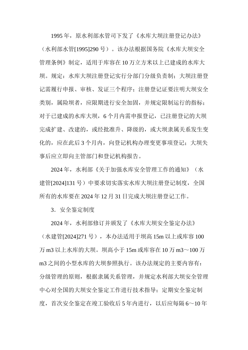 水库安全管理制度措施_第2页