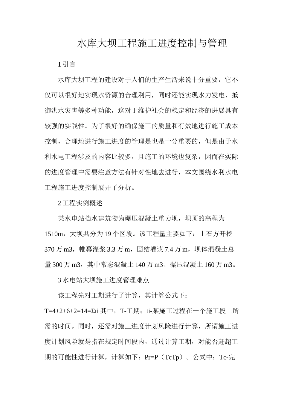 水库大坝工程施工进度控制与管理_第1页