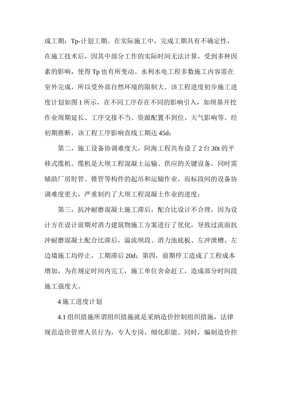 水库大坝工程施工进度控制与管理_第2页