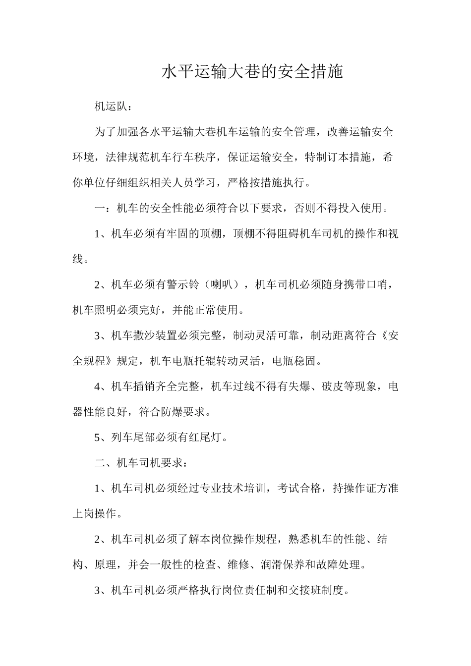 水平运输大巷的安全措施_第1页