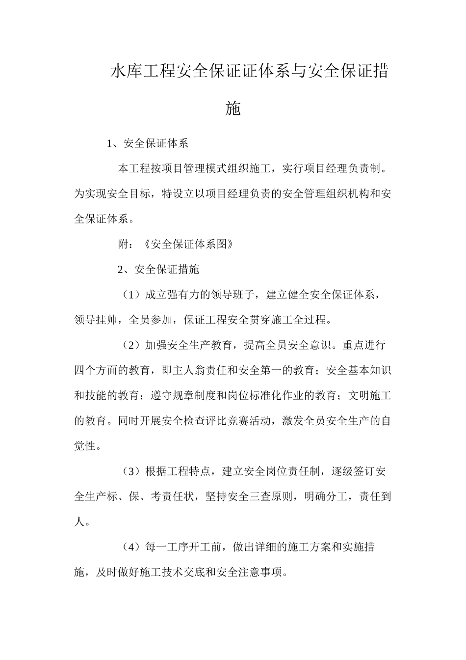 水库工程安全保证证体系与安全保证措施_第1页