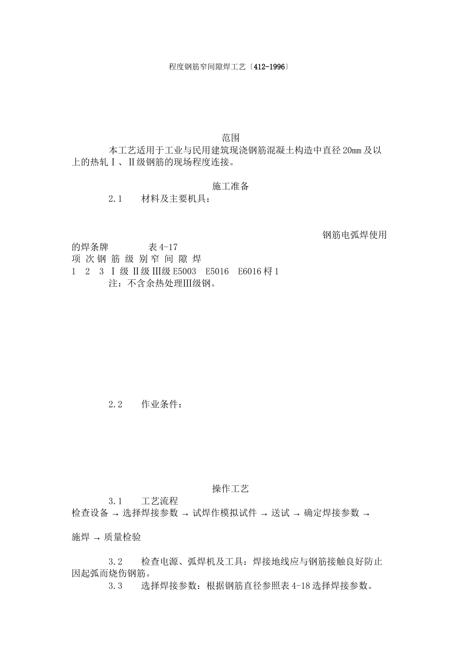 水平钢筋窄间隙焊工艺标准（4-96）_第1页