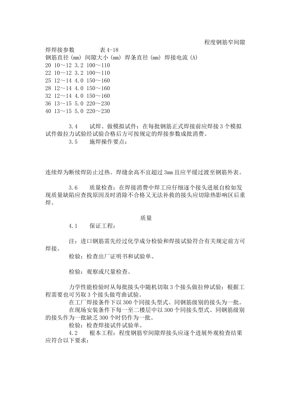 水平钢筋窄间隙焊工艺标准（4-96）_第2页
