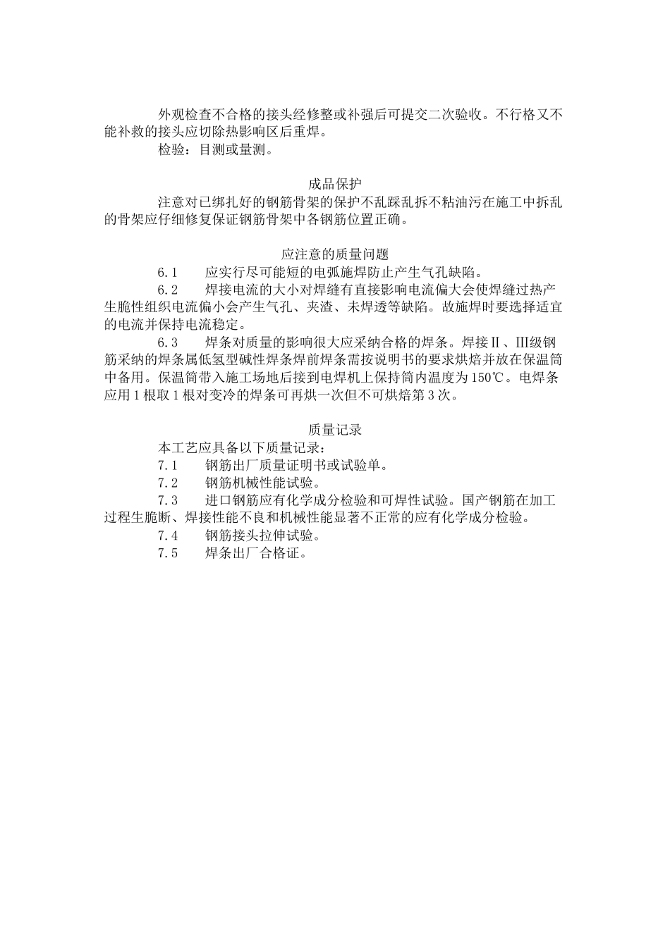 水平钢筋窄间隙焊工艺标准（4-96）_第3页