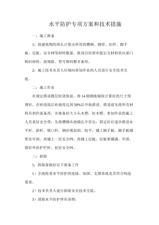 水平防护专项方案和技术措施