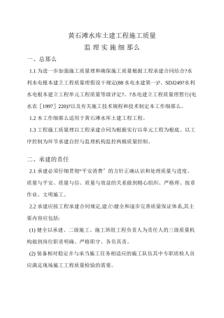 水库土建工程施工质量监理实施细则