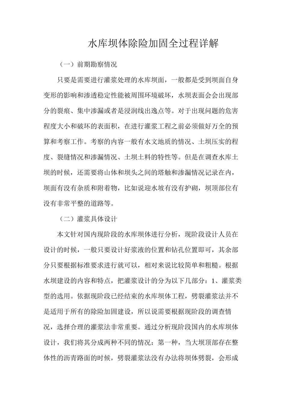 水库坝体除险加固全过程详解_第1页