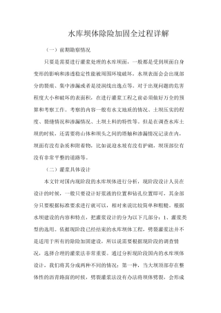 水库坝体除险加固全过程详解