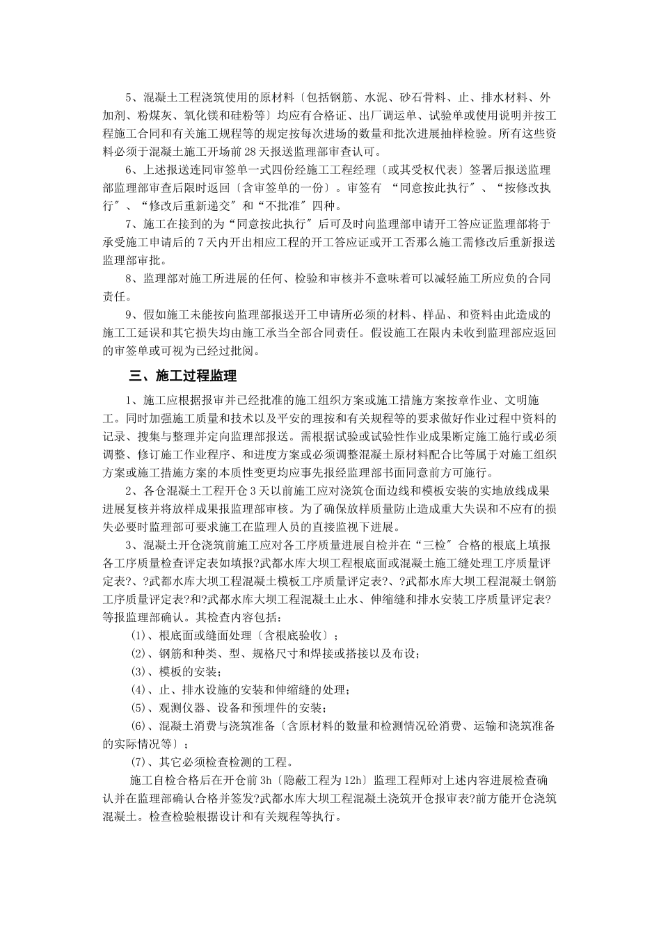 水库大坝工程监理部混凝土工程监理实施细则_第2页