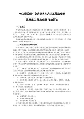 水库大坝工程监理部混凝土工程监理实施细则