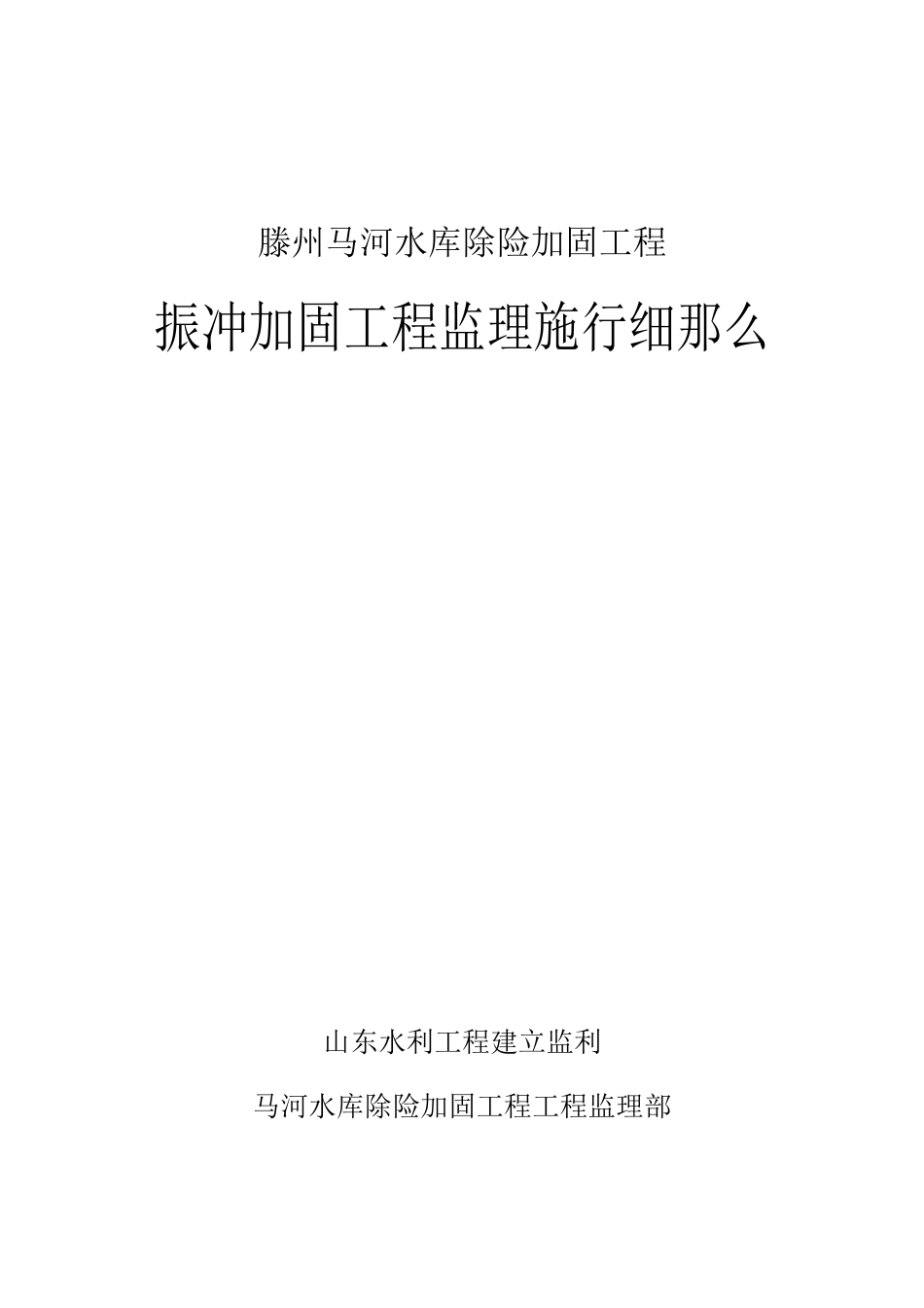 水库振冲加固工程监理实施细则_第1页