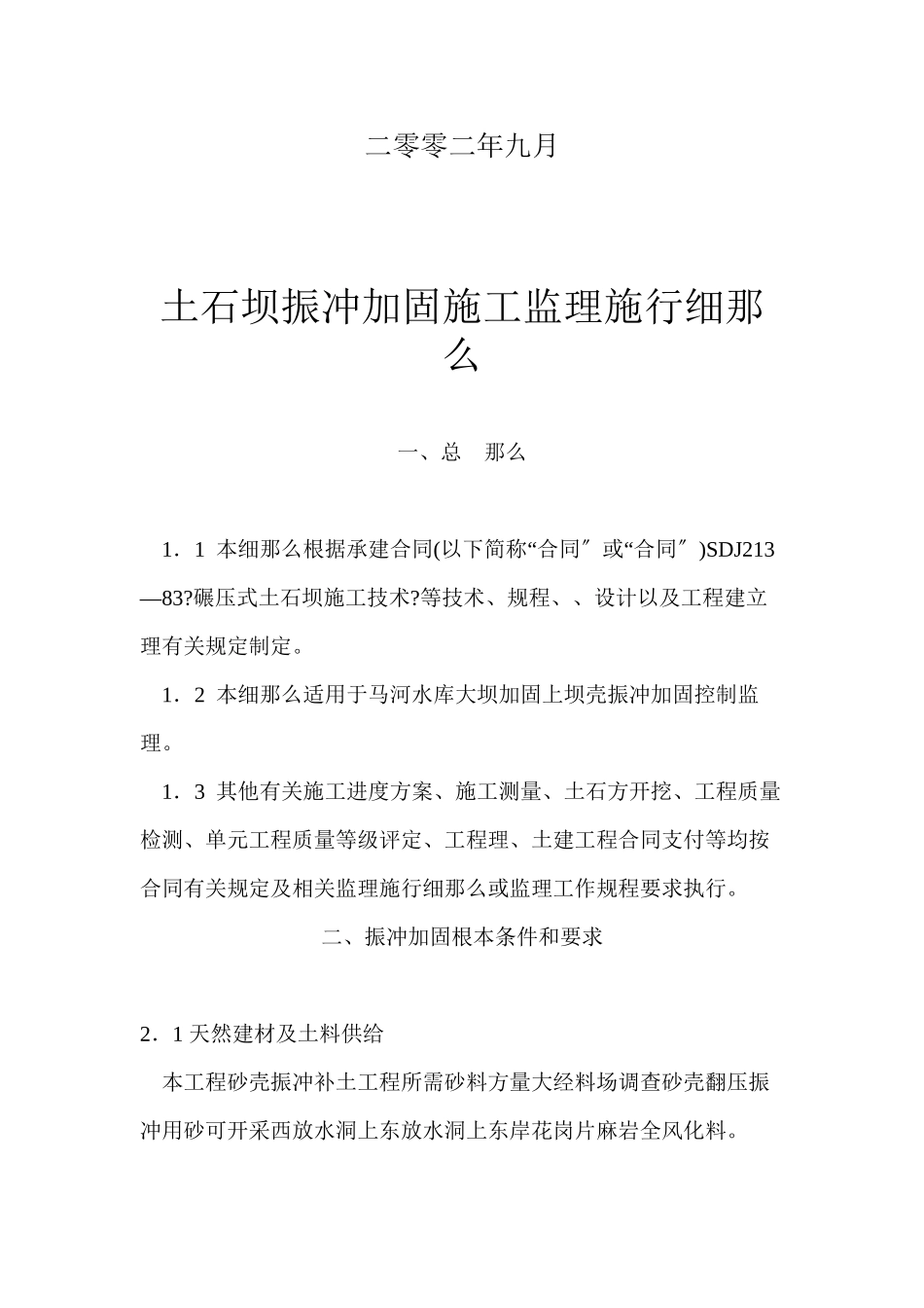 水库振冲加固工程监理实施细则_第2页