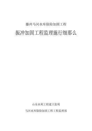 水库振冲加固工程监理实施细则