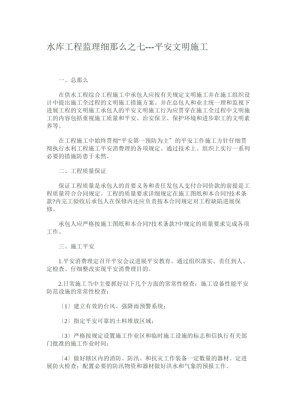 水库工程监理细则之七—安全文明施工_第1页