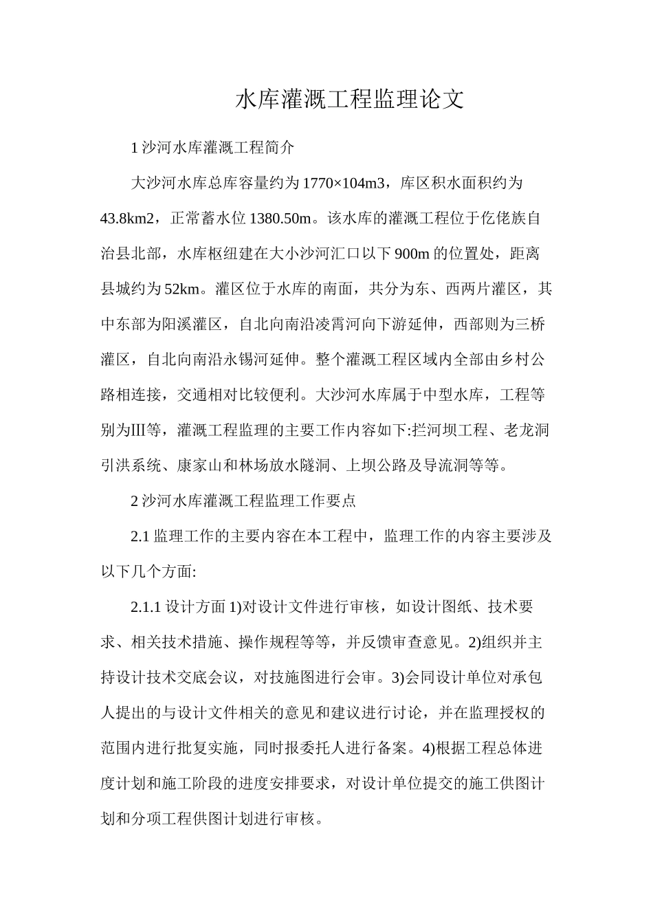 水库灌溉工程监理论文_第1页