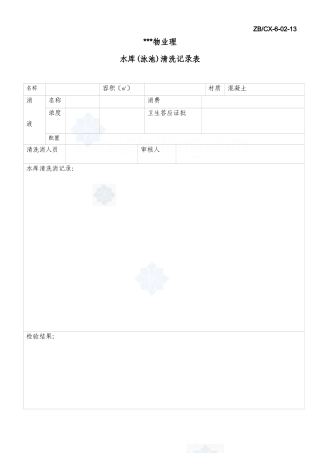 水库清洗记录表_secret
