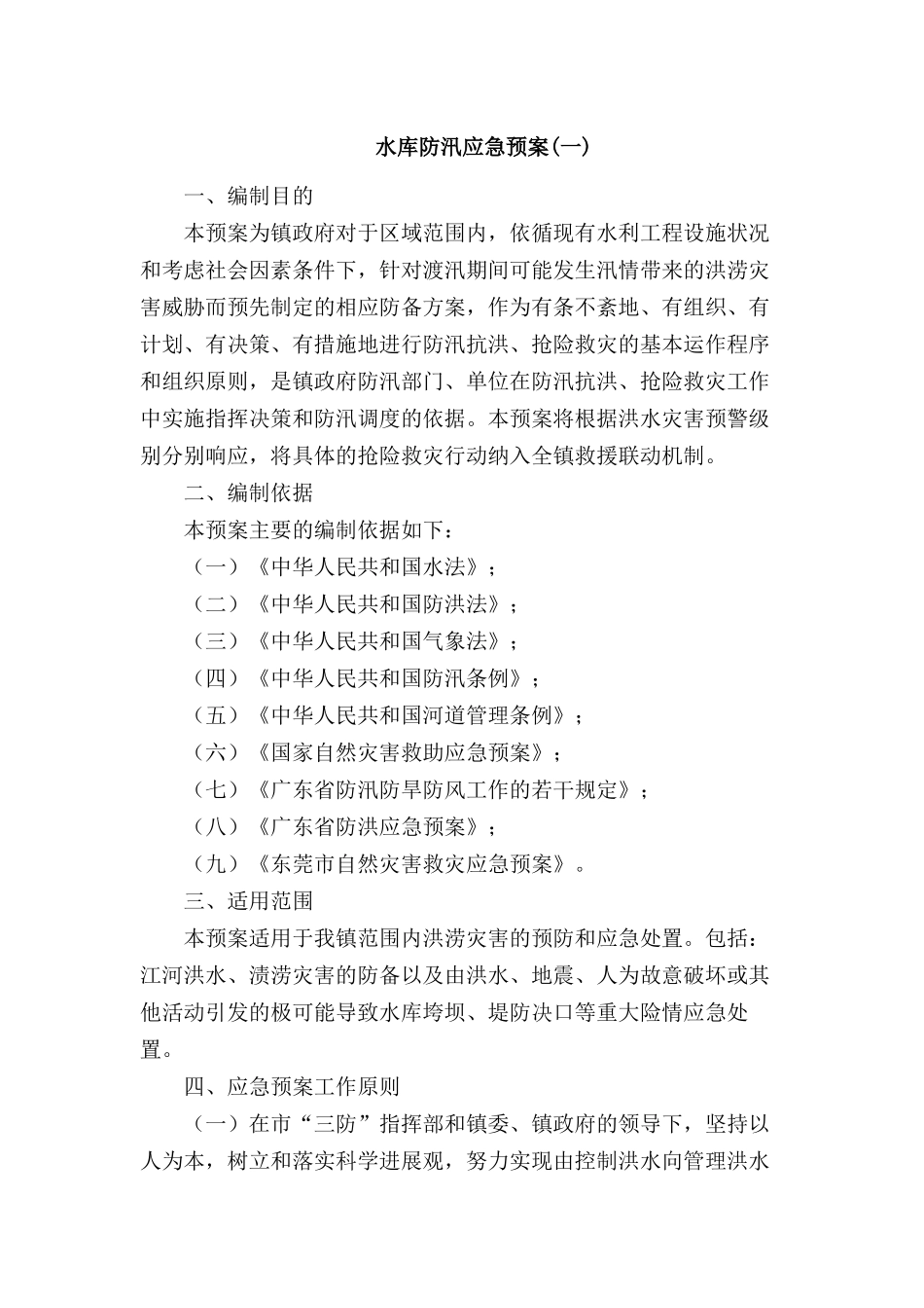 水库防洪防汛应急预案模板_第1页