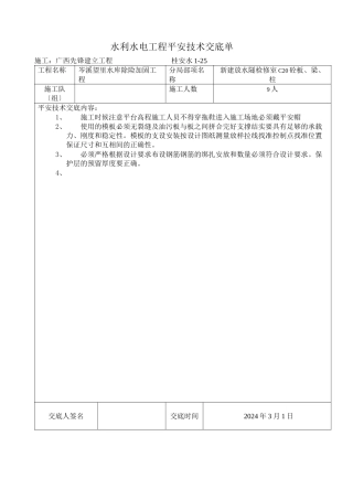 水库除险加固工程安全技术交底
