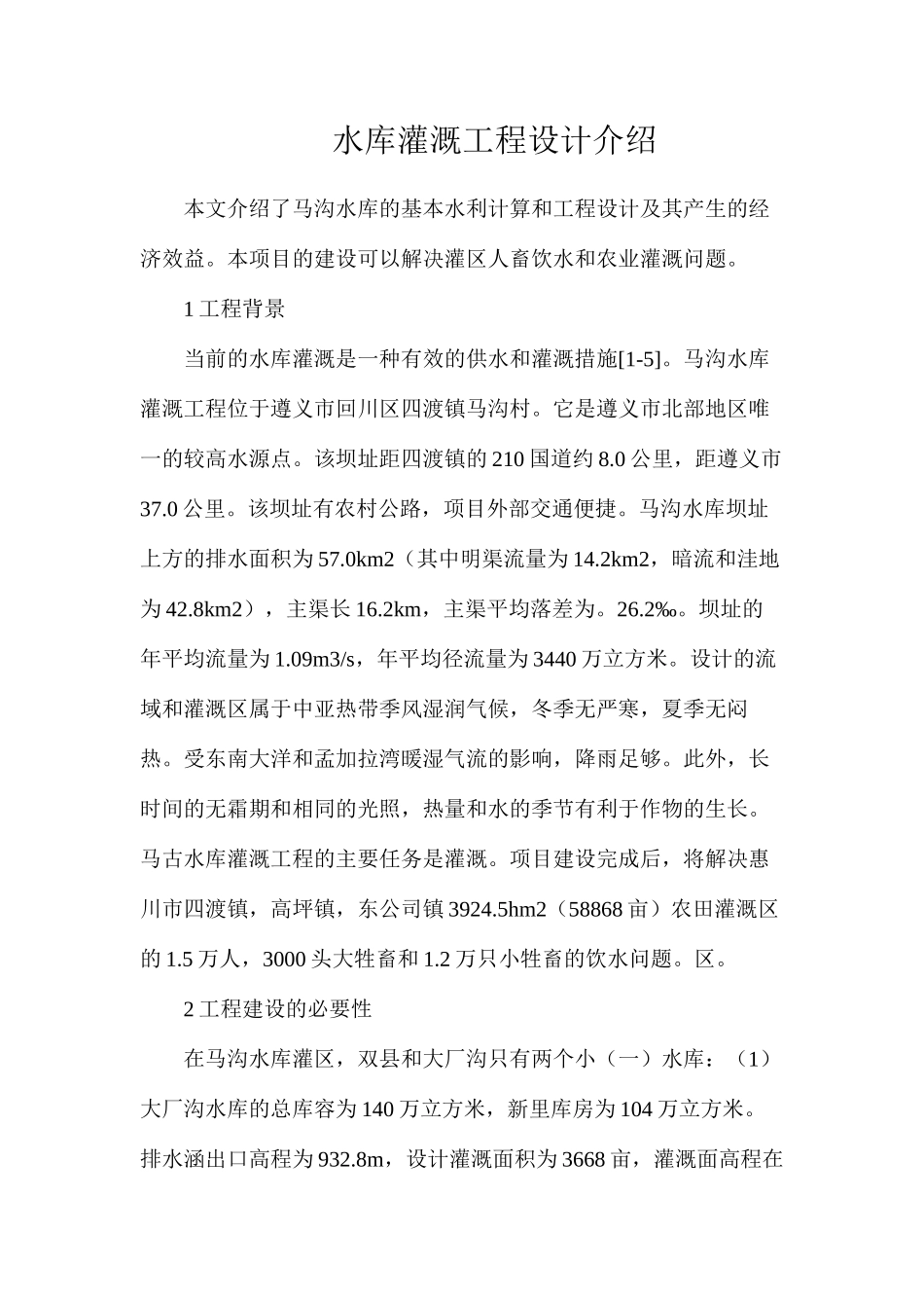 水库灌溉工程设计介绍_第1页