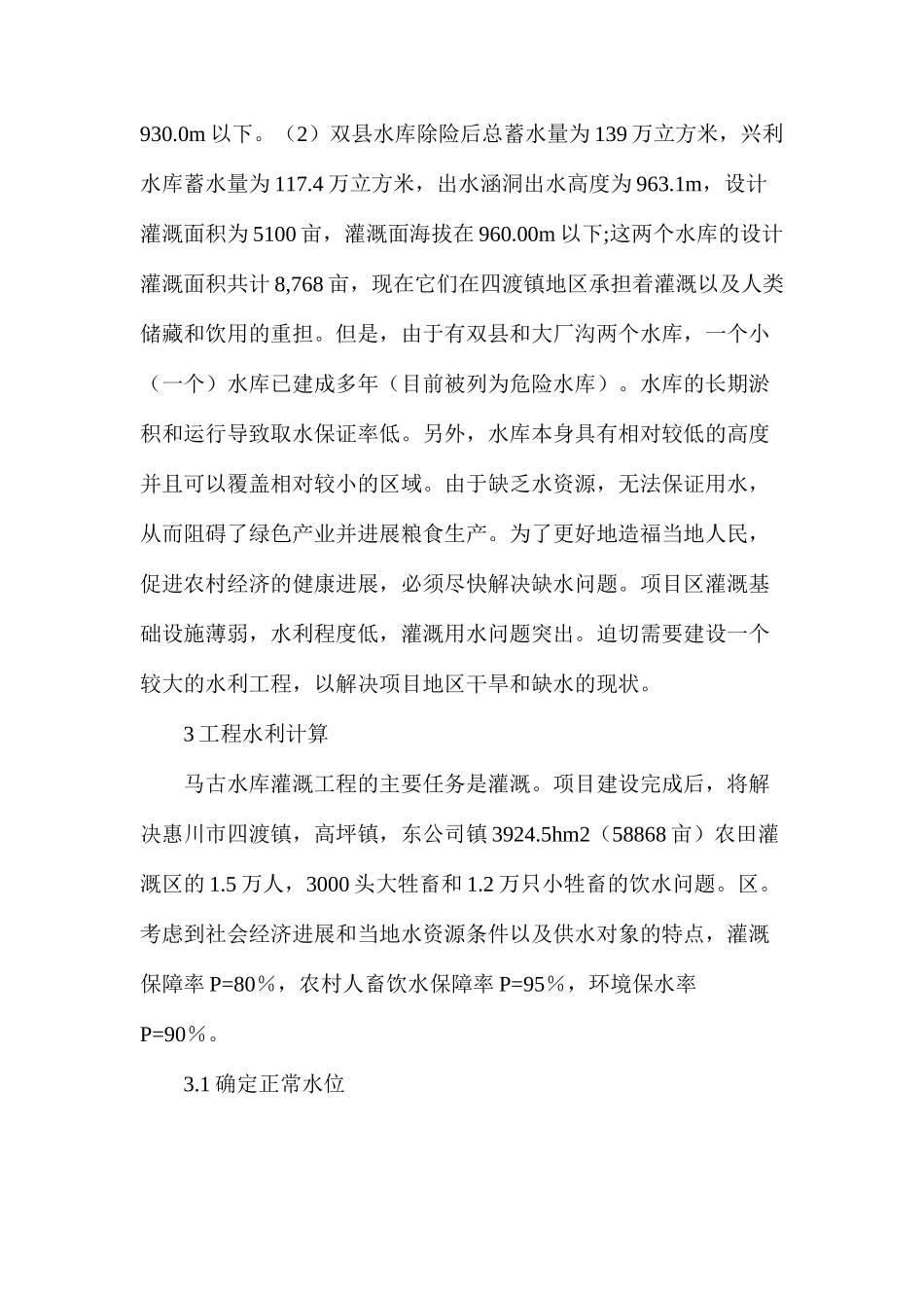 水库灌溉工程设计介绍_第2页