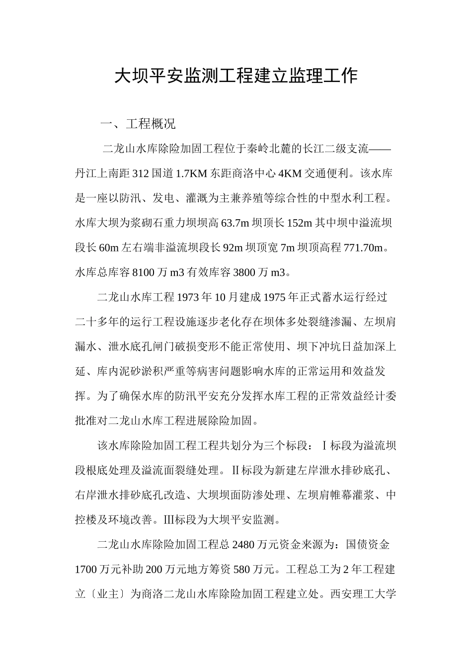 水库除险加固工程建设监理工作总结报告_第3页