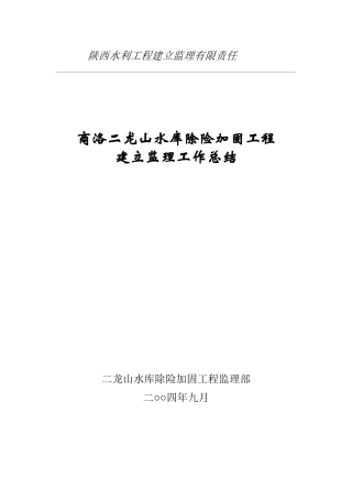 水库除险加固工程建设监理工作总结报告