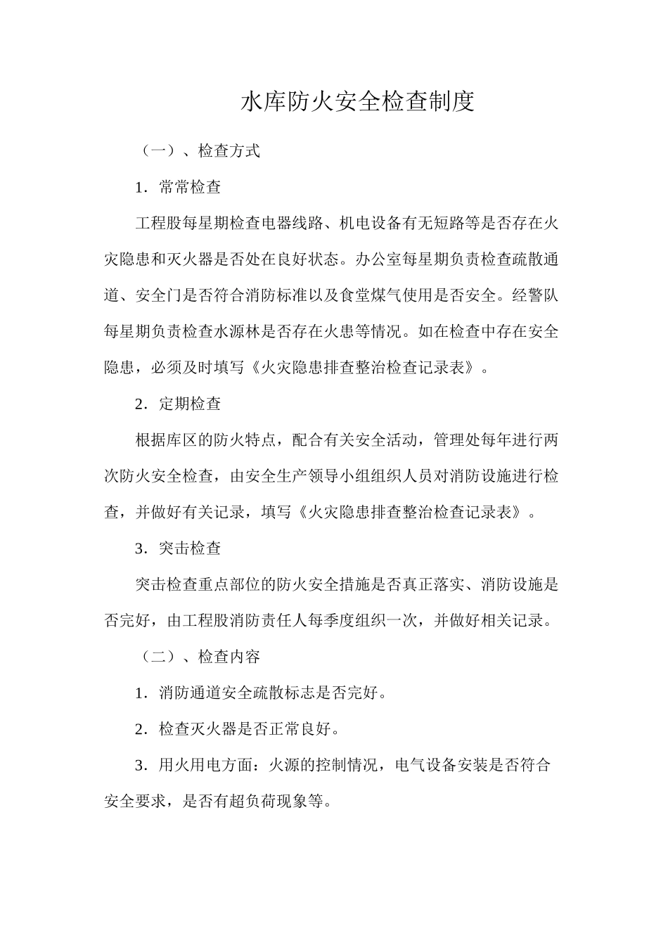 水库防火安全检查制度_第1页