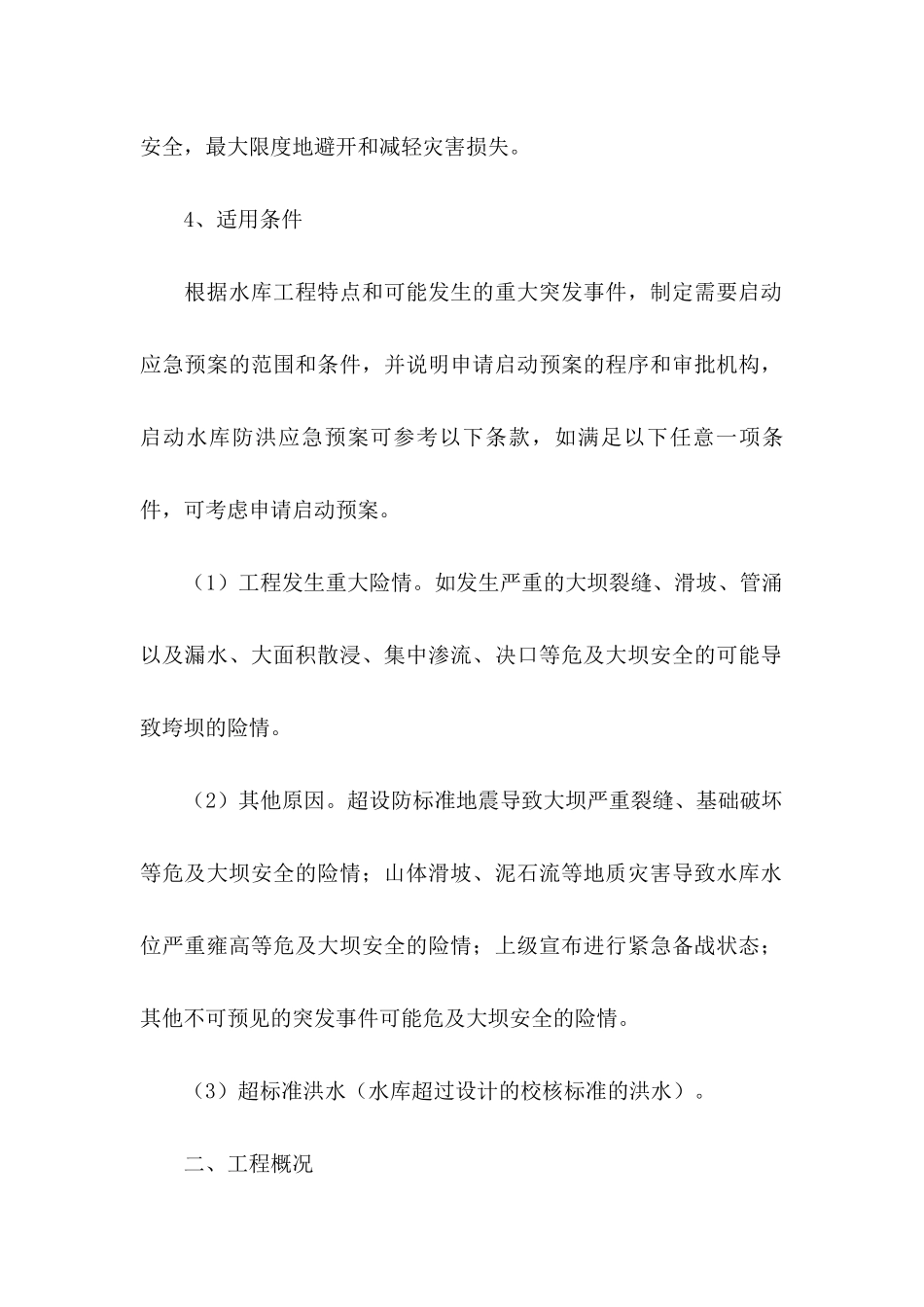 水库防洪防汛应急预案模板【两篇】_第2页