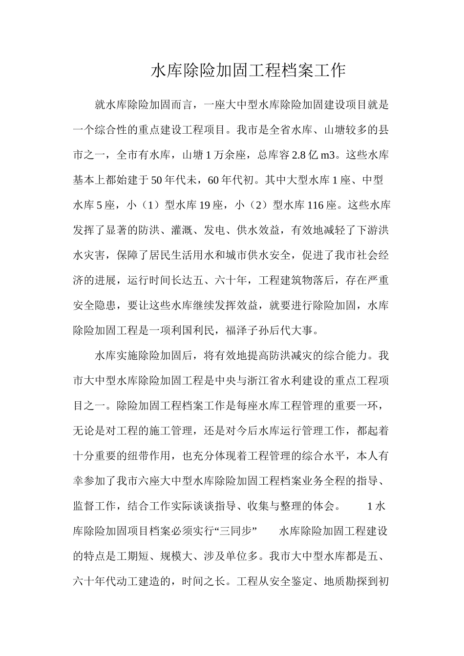 水库除险加固工程档案工作_第1页