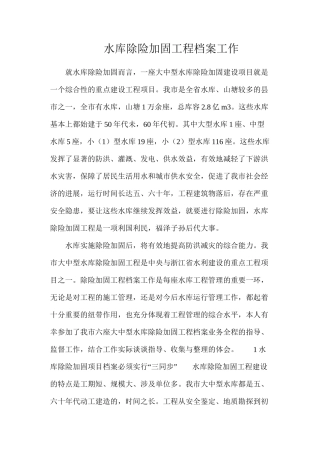 水库除险加固工程档案工作