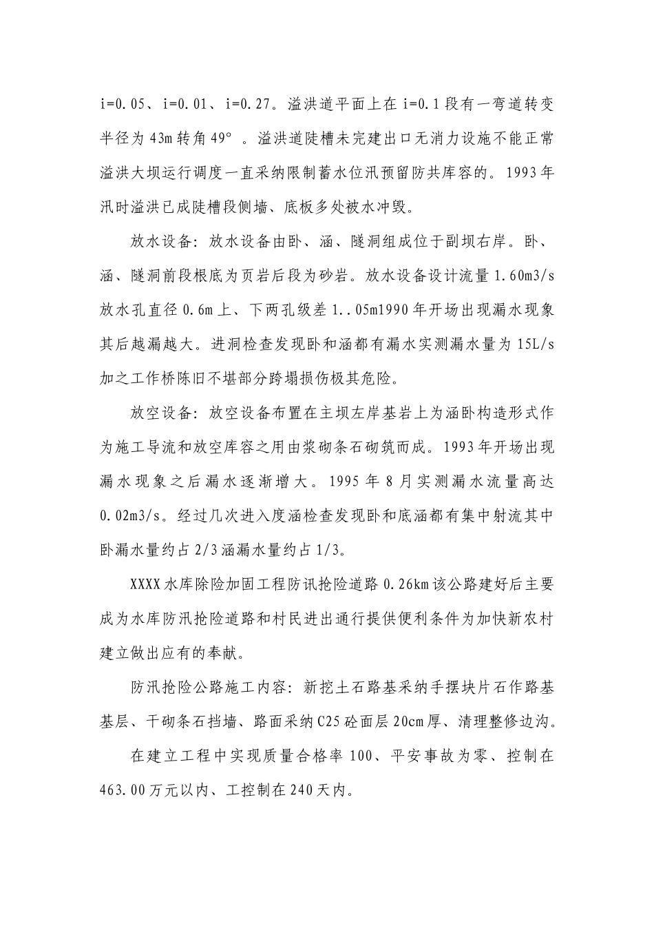 水库除险加固工程建设监理工作报告_第3页