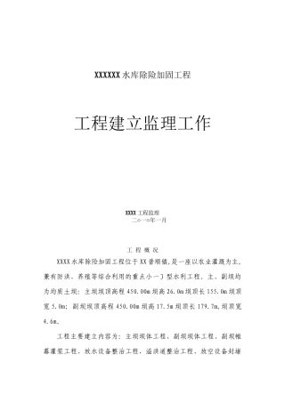 水库除险加固工程建设监理工作报告