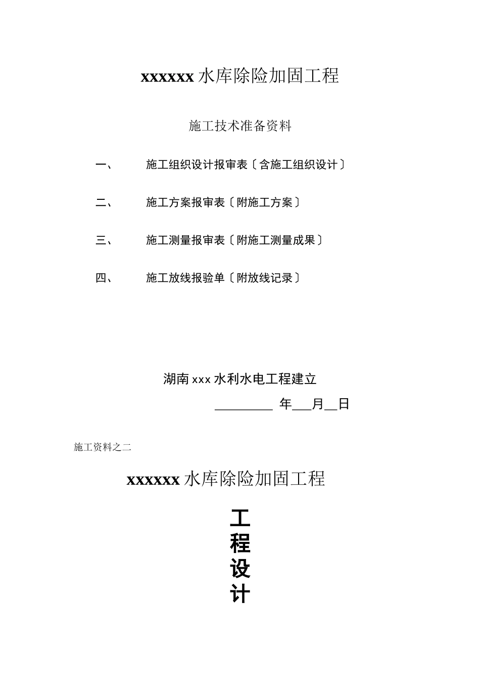 水库除险加固工程施工技术准备文件_第2页