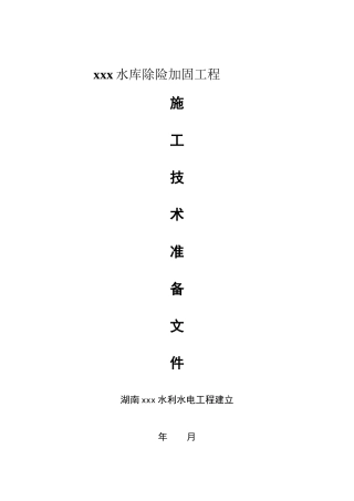 水库除险加固工程施工技术准备文件