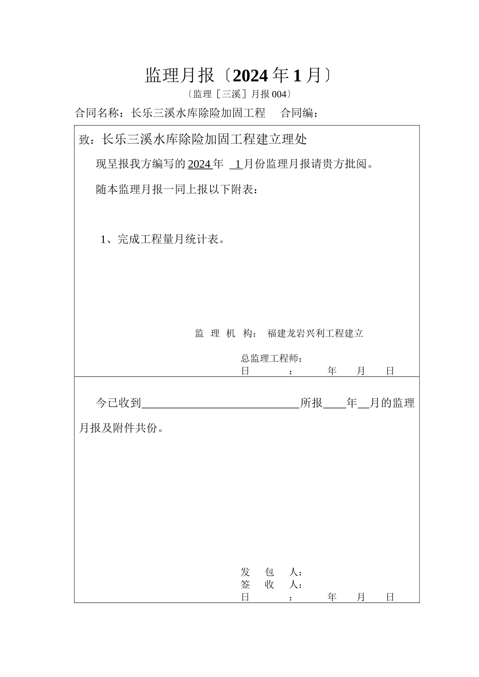 水库除险加固工程监理月报1_第1页